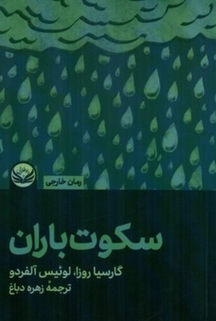 تصویر  سکوت باران (رقعی-شمیز)
